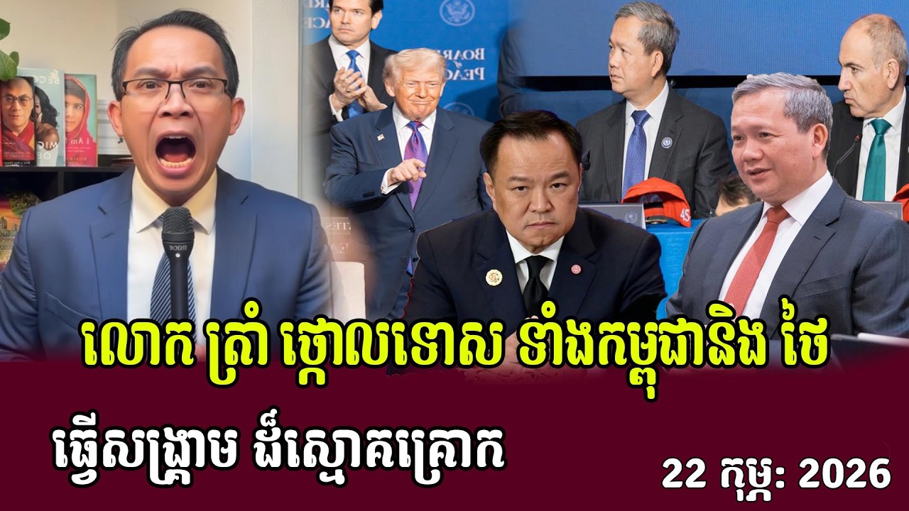 លោក ត្រាំ ថ្កោលទោស កម្ពុជានិង ថៃធ្វើសង្រ្គាម ដ៏ស្មោគគ្រោក