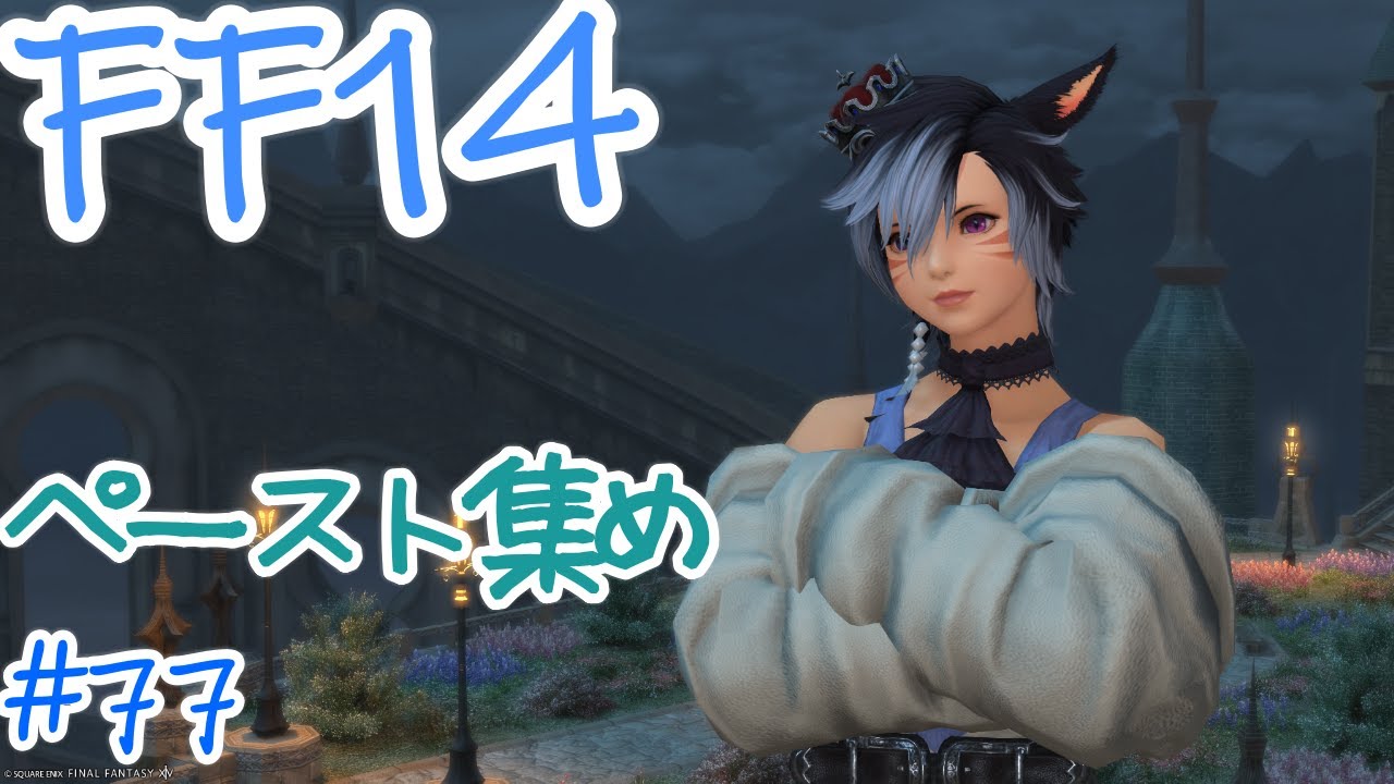 【FF14】ペースト集めさせてください#77