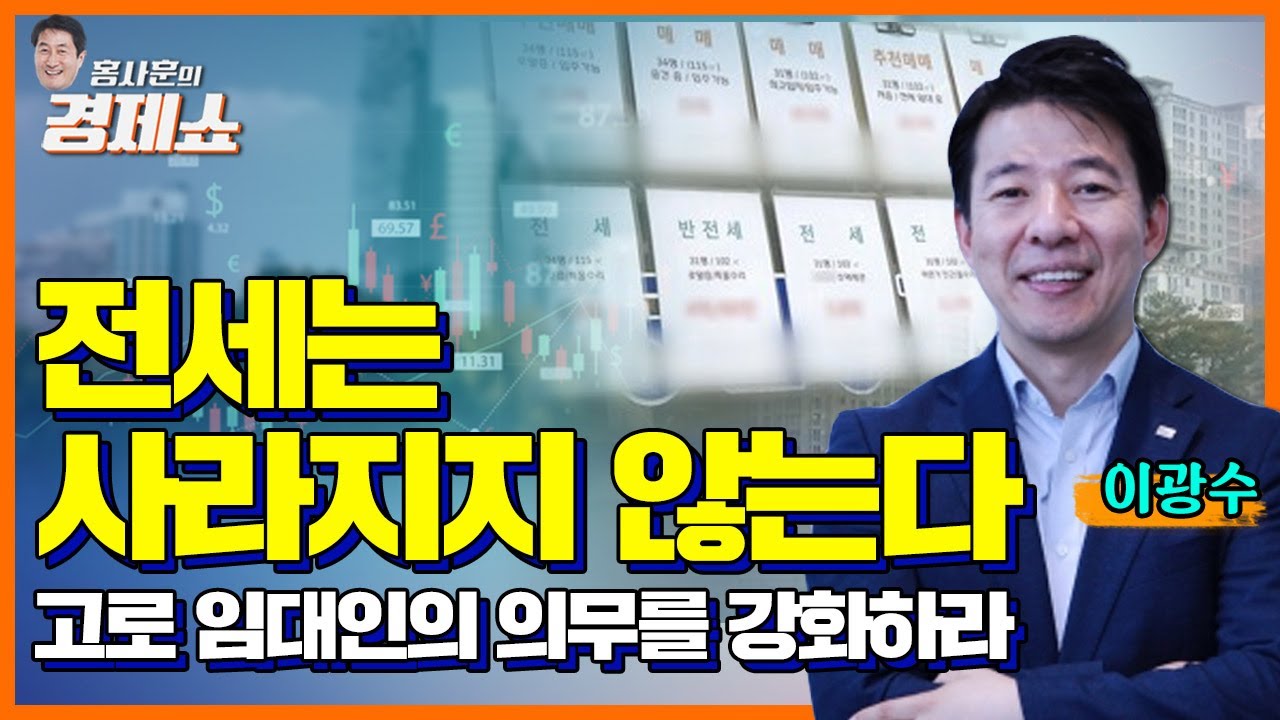 [홍사훈의 경제쇼] 이광수ㅡ전세는 사라지지 않는다. 고로 임대인의 의무를 강화하라ㅣKBS 230118 방송