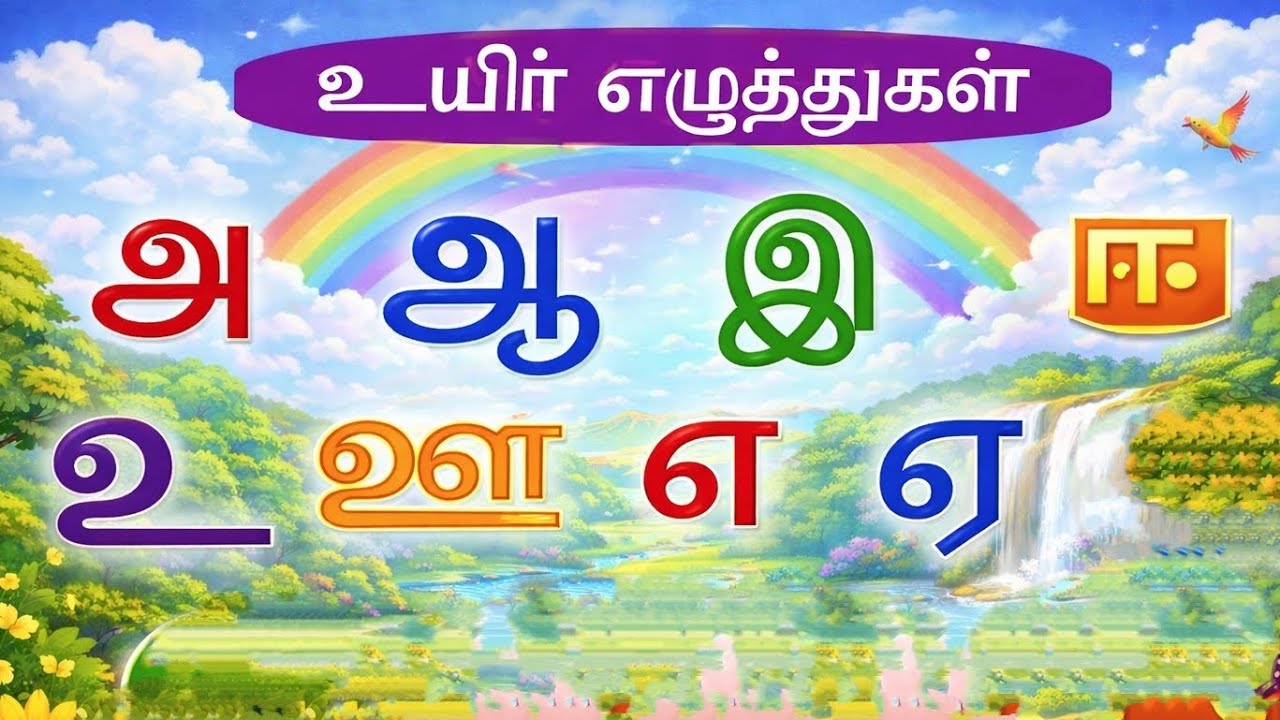 தமிழ் உயிரெழுத்துக்கள் | Tamil Uyir Ezhuthukal | அ ஆ இ ஈ உ ஊ எ ஏ ஐ ஒ ஓ ஔ | Tamil Letters for Kids