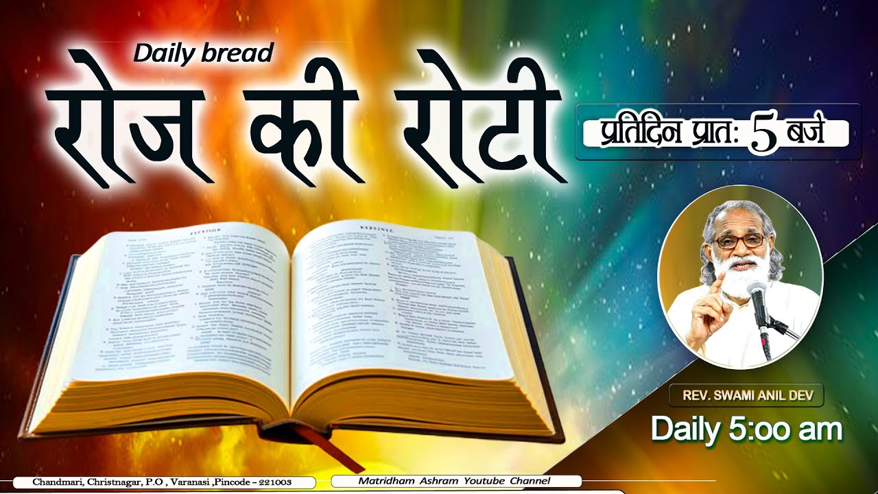 Daily Bread | रोज की रोटी | Word of God | Matridham Ashram, Fr. Pragyan IMS I 28-01-2026