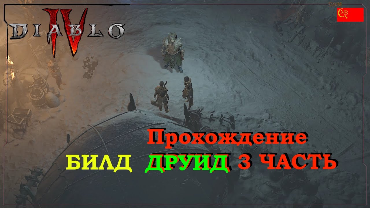 Diablo 4 Прохождение Билд на Друида со старта  (3 часть Бета)