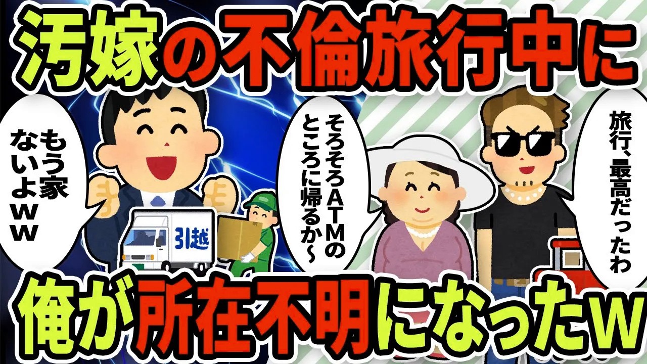 【2ch修羅場スレ】汚嫁が間男と不倫旅行中に俺は内緒で家を出た→もぬけの殻になった家を見た汚嫁が取った行動が…ｗ【ゆっくり解説】