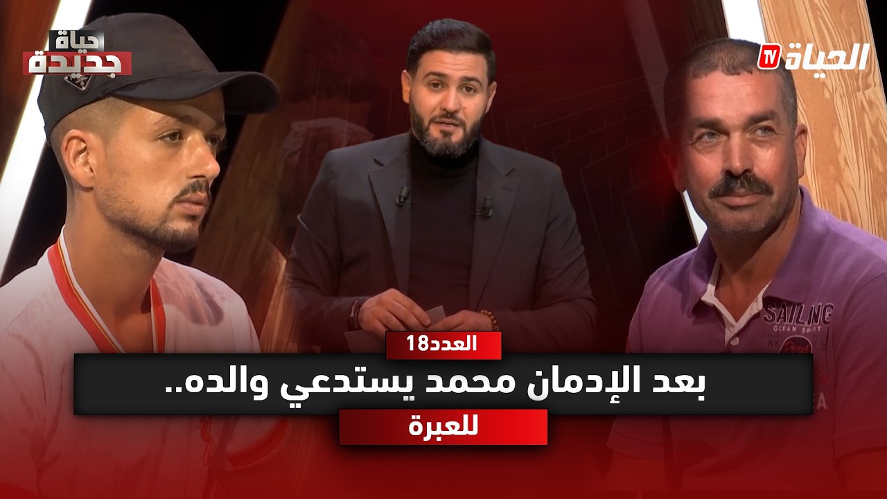 حياة جديدة l الجانب المظلم للمخدرات ..محمد يستدعي والده ليطلب السماح
