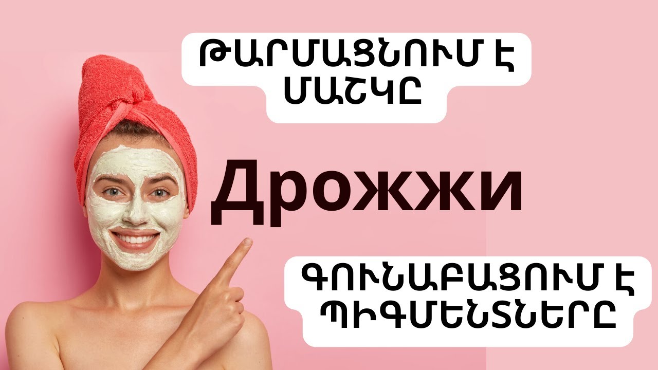 Խմորիչը Ձեր  կնճիռները կարող է հարթլ, Պիգմենտներն էլ մաքրել