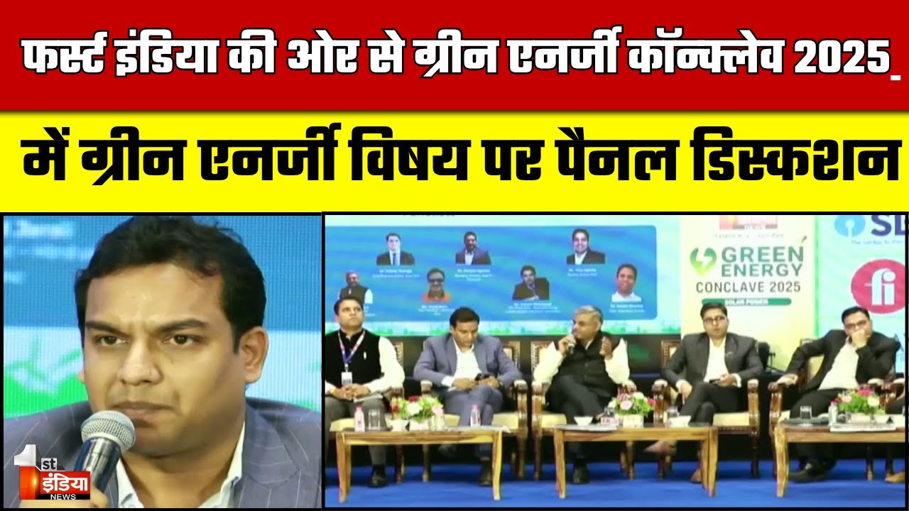 Green Energy Conclave 2025: ग्रीन एनर्जी विषय पर पैनल डिस्कशन का आयोजन | Jaipur | First India News
