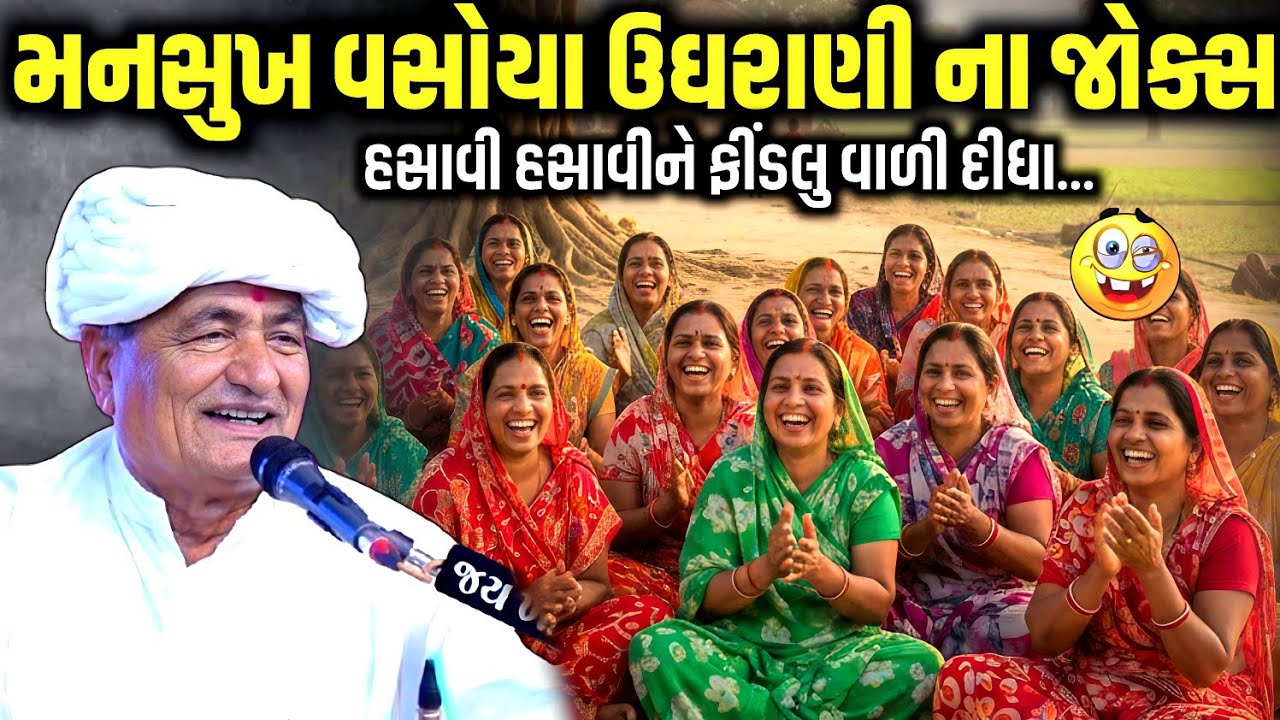 મનસુખ વસોયા ઉઘરાણી ના જોક્સ | Mansukh Vasoya | Jadav Gadhvi Loksahitya