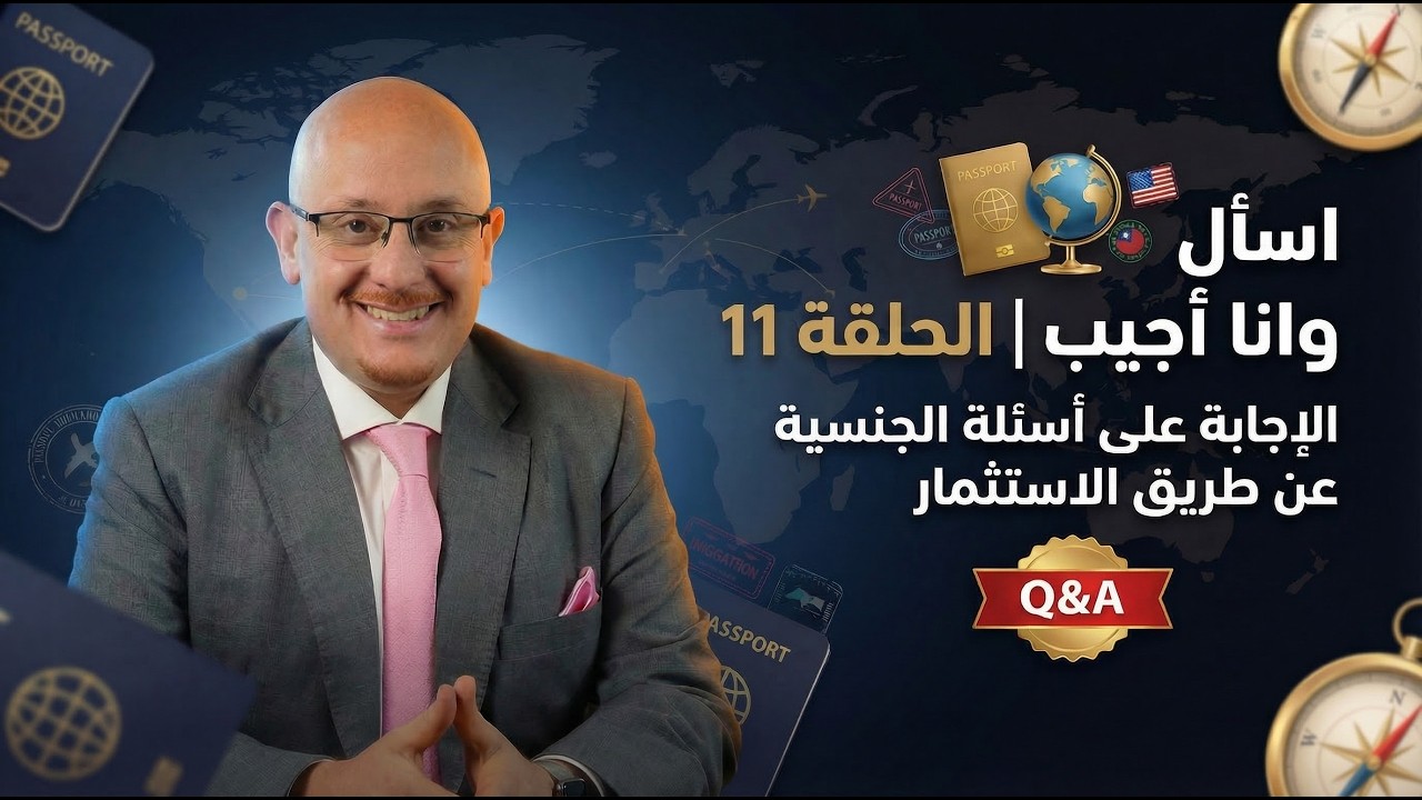 اسأل وانا اجيب الحلقة 11 | الإجابة على الاسئلة المتعلقة ببرامج الجنسية عن طريق الاستثمار