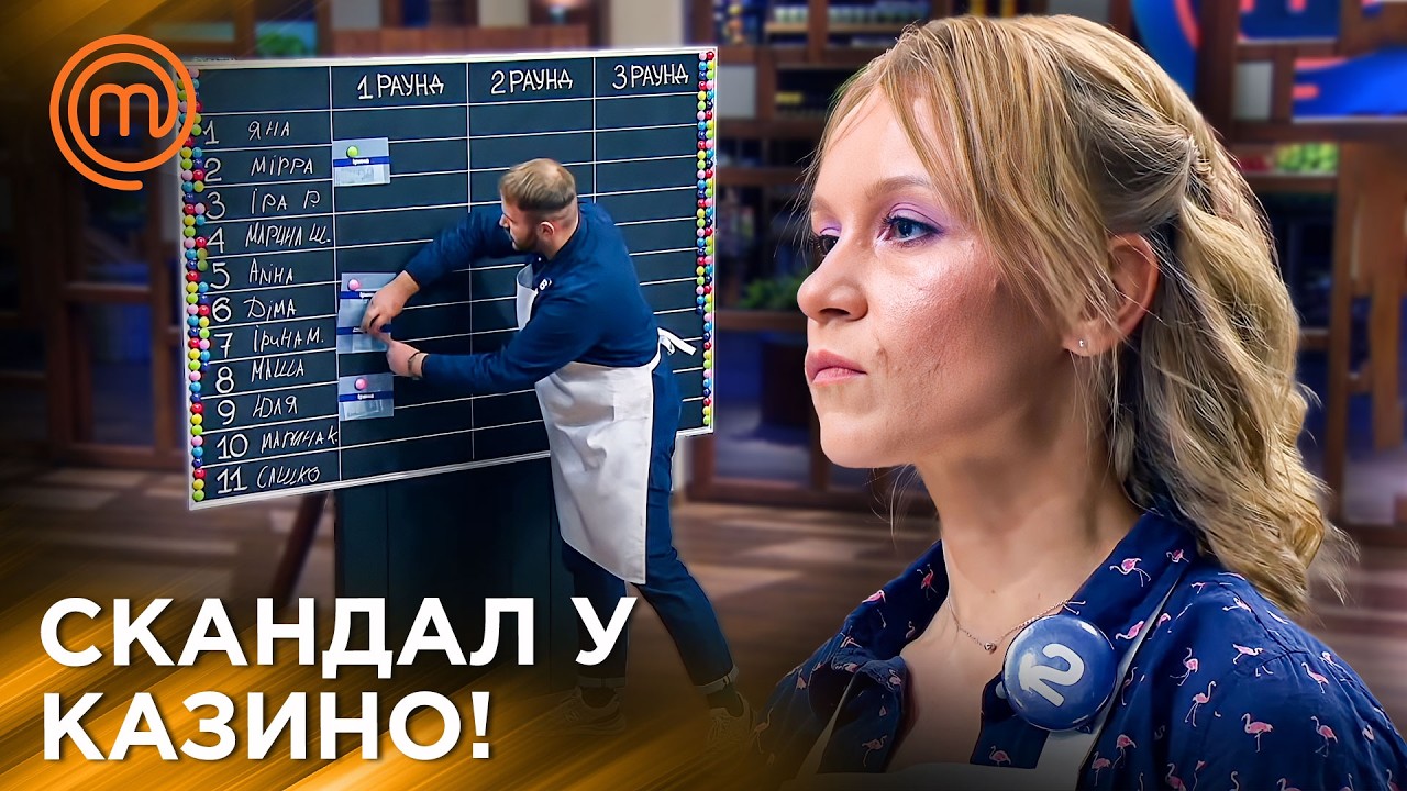 Кулінарне Казино Посварило Всіх Учасників МастерШеф |  МастерШеф Україна | Сезон 10 Епізод 12