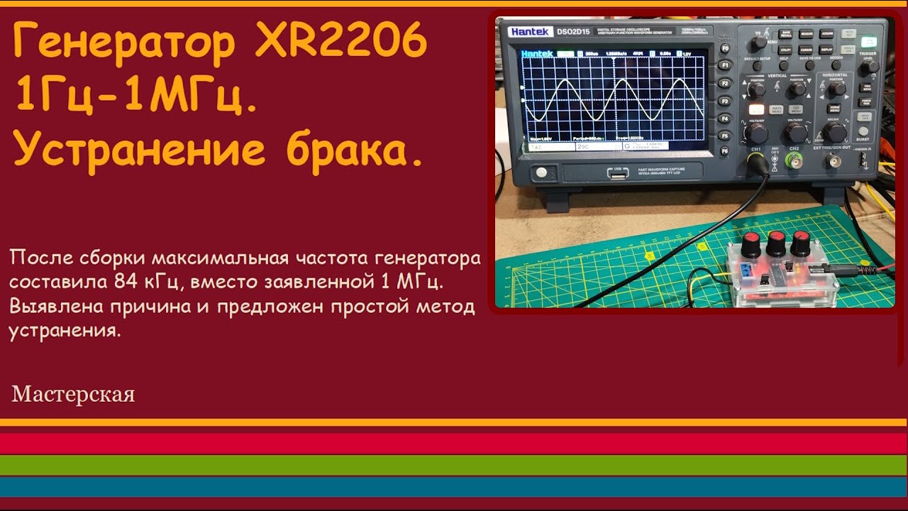 Генератор XR2206 1Гц-1МГц . Устранение брака.