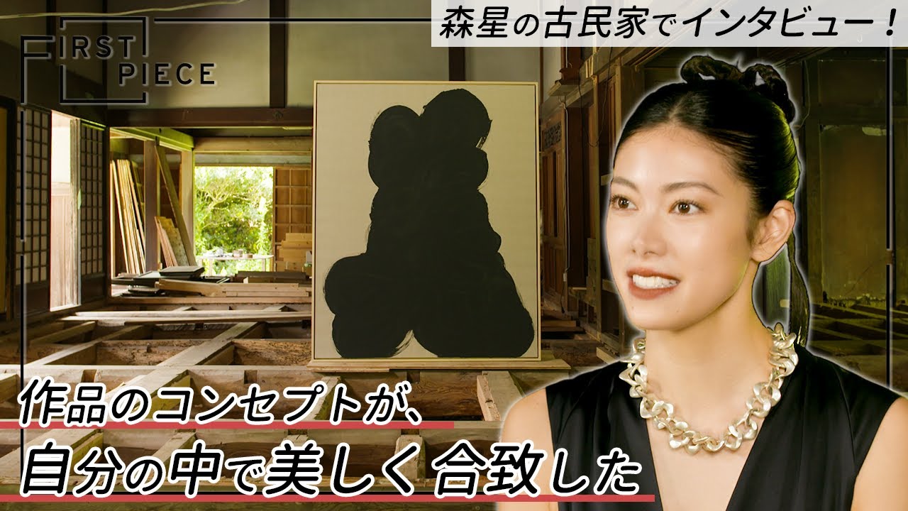 【FIRST PIECE】GUEST：森星｜この作品が自分にパワーを与えてくれる【初めて買ったアート作品】supported by TERRADA ART STORAGE