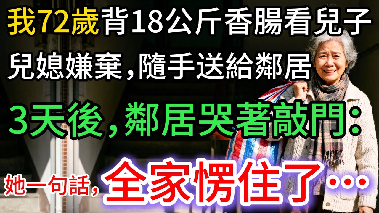 我72歲，背18公斤香腸看兒子，兒媳嫌棄送鄰居，3天後，鄰居卻哭著敲門，全家愣住…