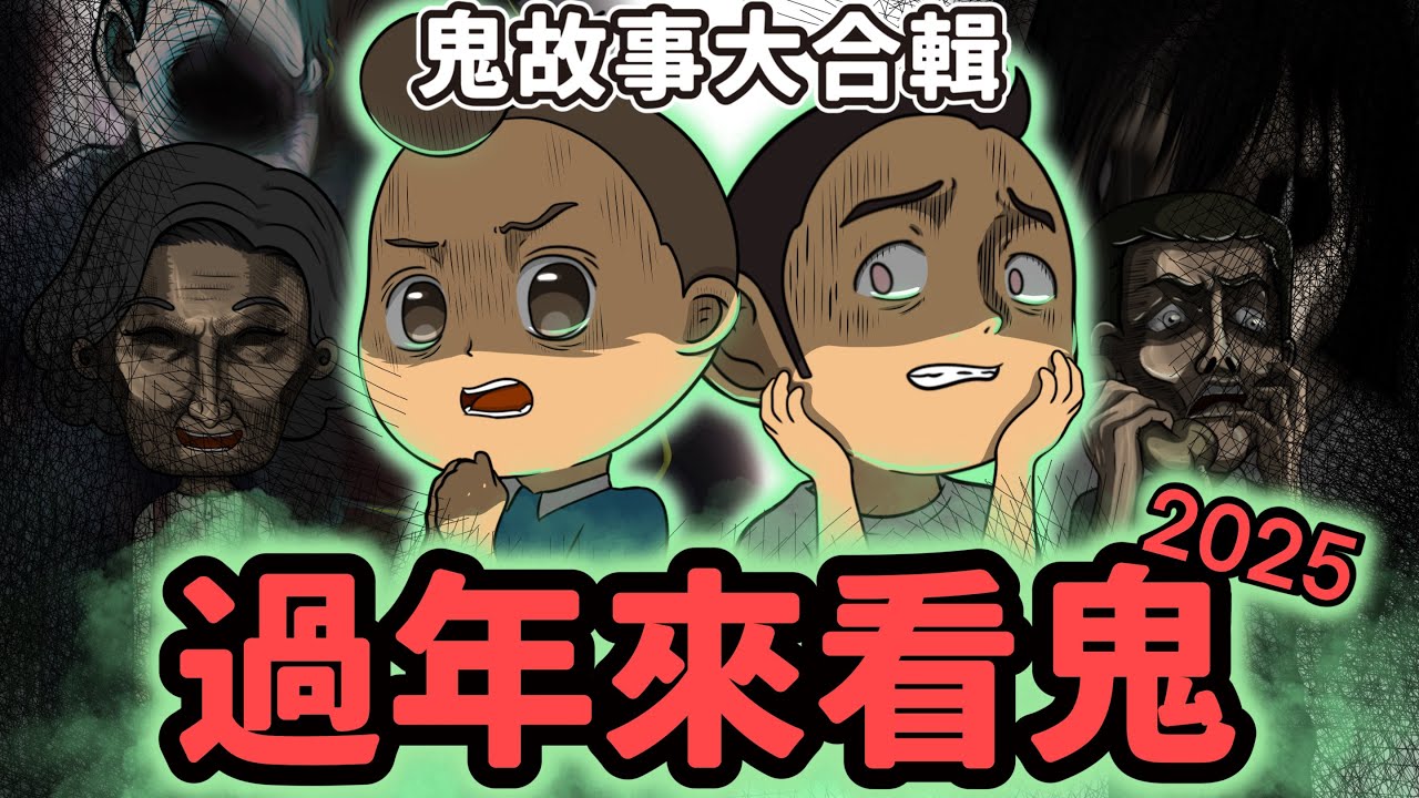 恐怖雞母皮 | 過年來看鬼 | 鬼故事大合輯 II | 包伯土伯