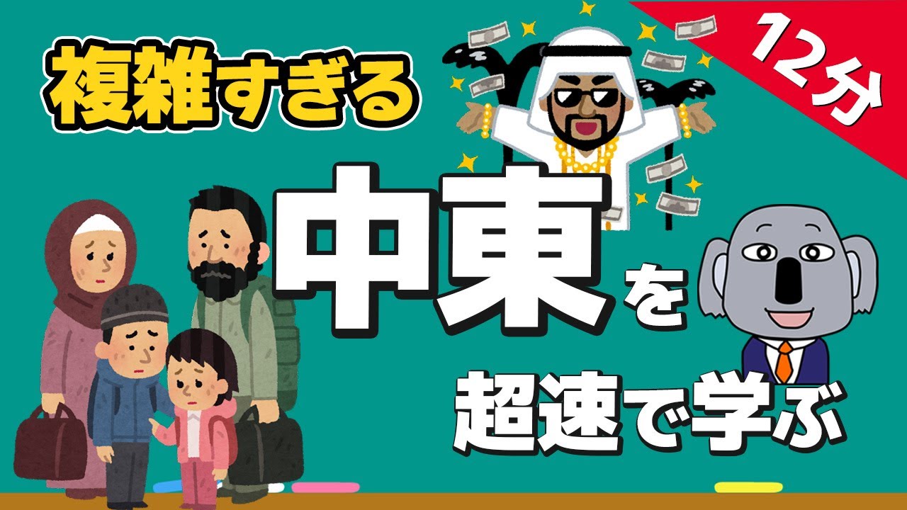 【そもそも解説】中東はなぜいつもモメているの？どこまでが中東？～イスラエルとハマス紛争の大背景～