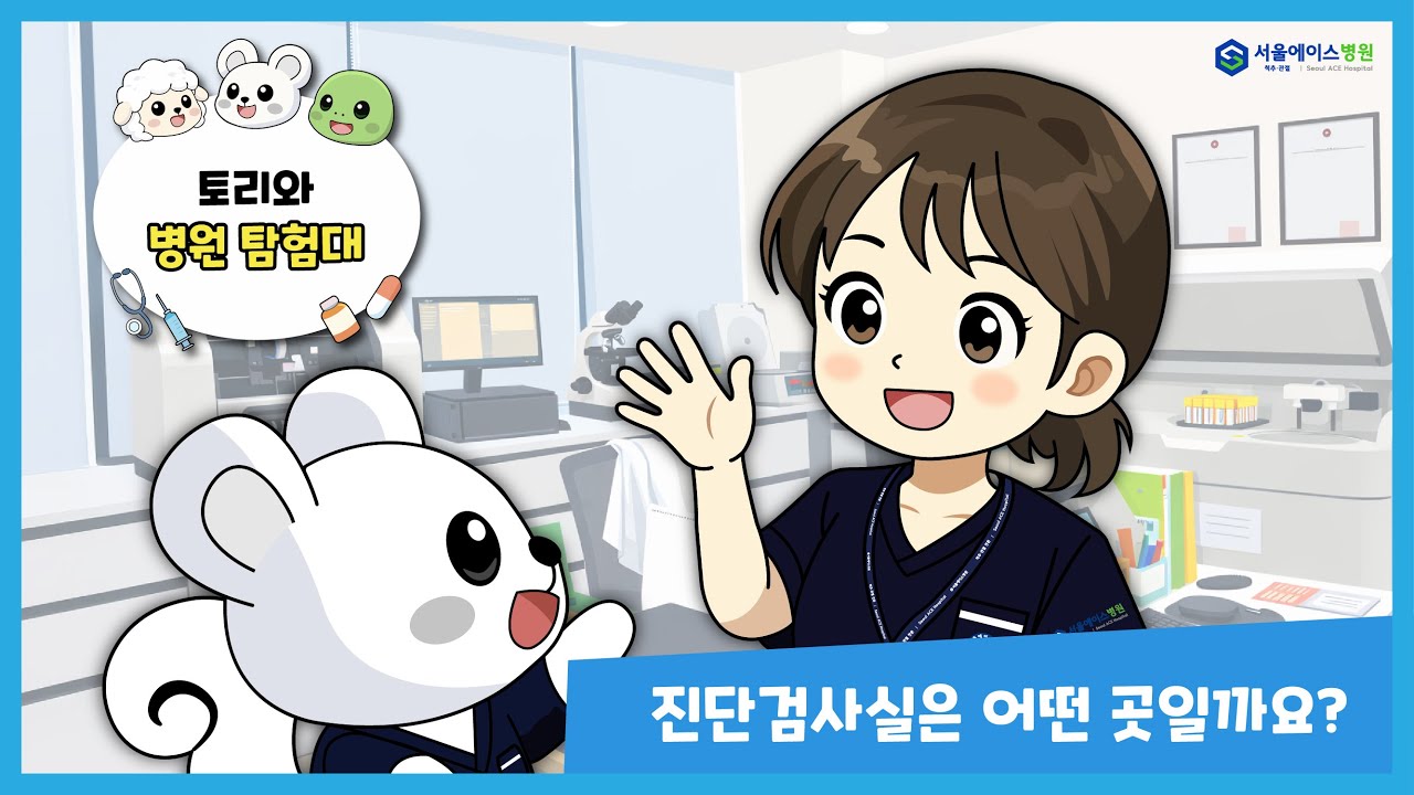 [병원웹툰ㅣ토리와 병원 탐험대] 1화 - 진단검사실은 어떤 곳일까요?