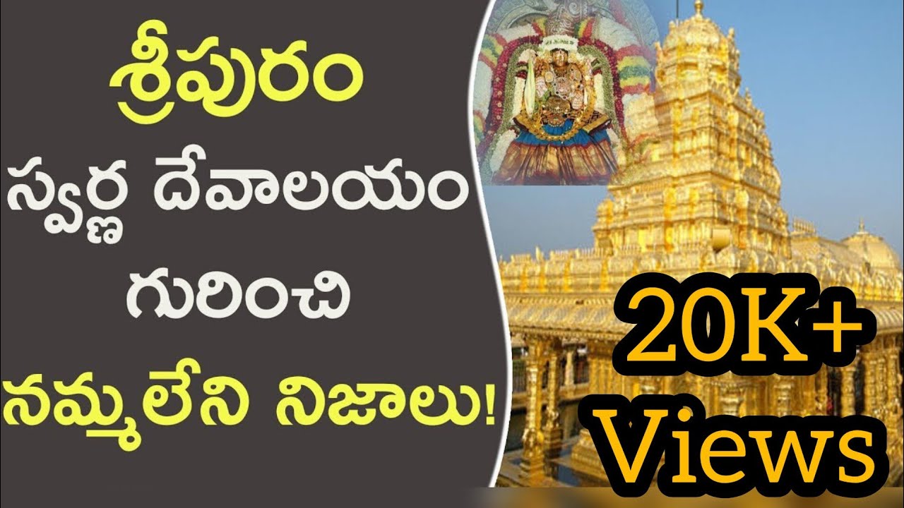 శ్రీపురం బంగారు దేవాలయం |Sripuram golden temple history in telugu