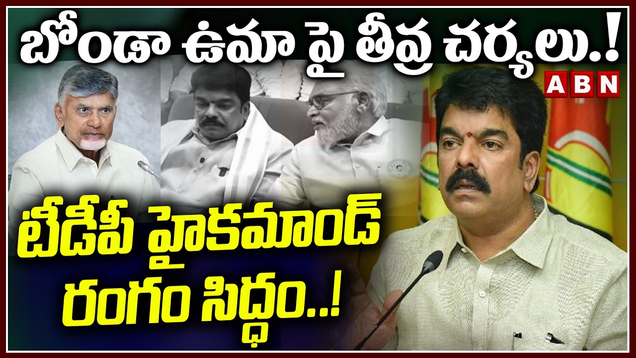 బోండా ఉమా పై తీవ్ర చర్యలు.! టీడీపీ హైకమాండ్ రంగం సిద్ధం.! | TDP High Command Serious On Bonda | ABN
