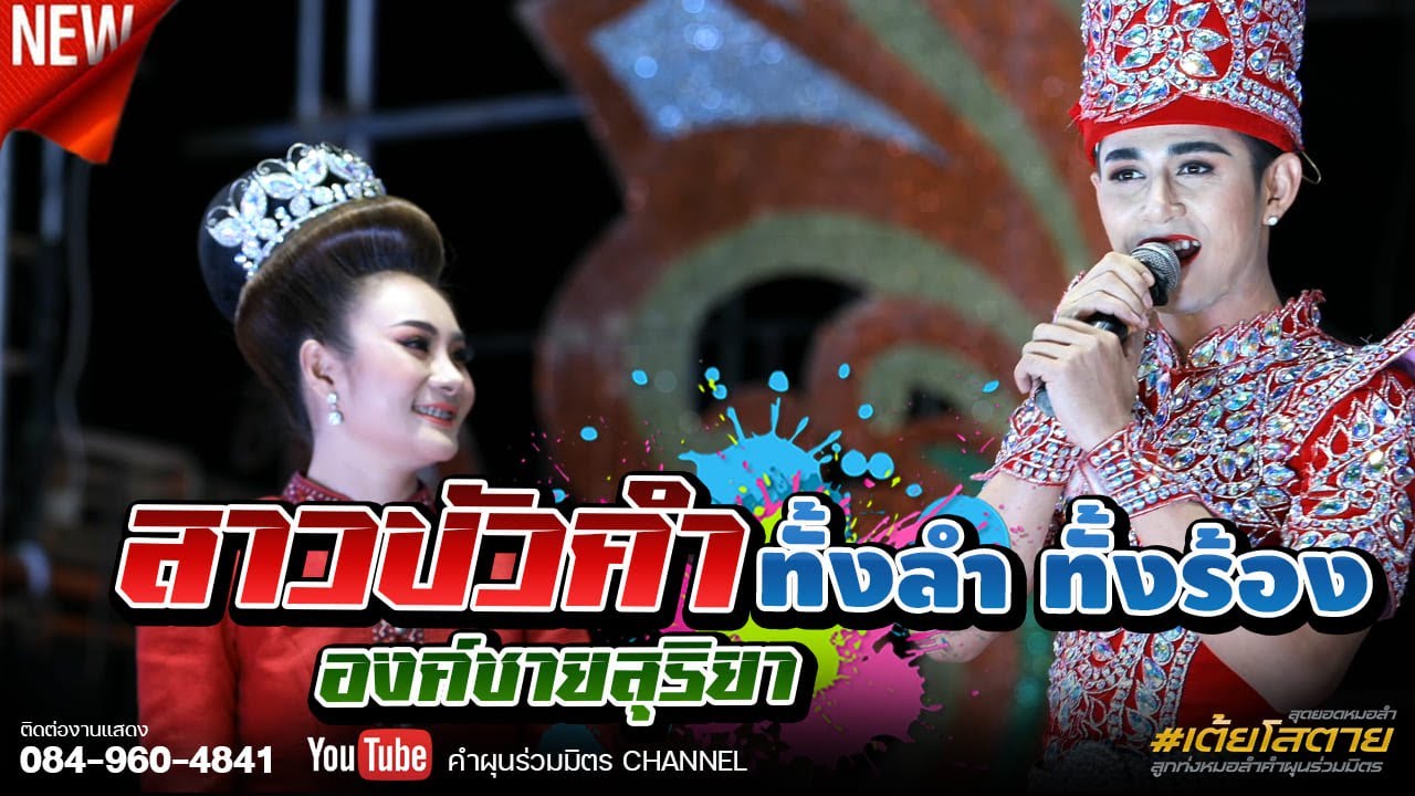 สาวบัวคำ, องค๋ชายสุริยา ทั้งลำ ทั้งร้อง ม่วนบ่พี่น้อง..
