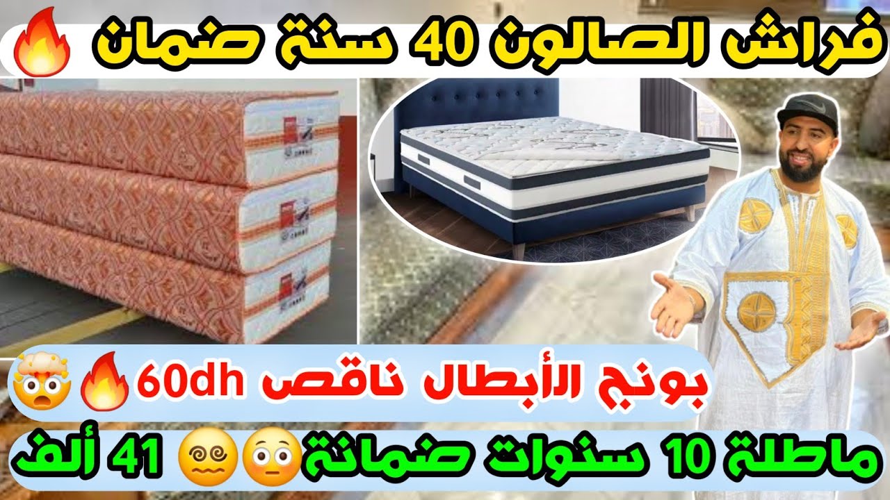فراش صالون 40 سنة ضمان🔥 بونج الأبطال ناقص 60درهم🤯ماطلة 10 سنوات ضمان🥰ب41 ألف ريال😍
