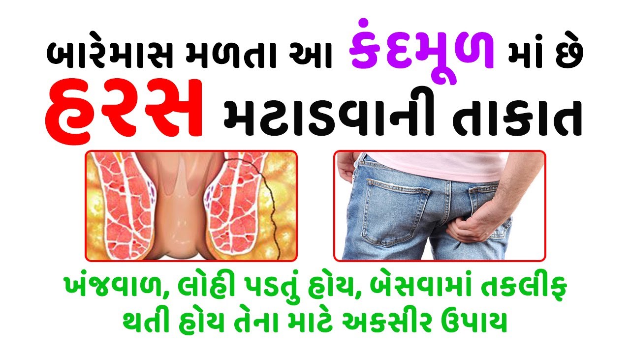 બારેમાસ મળતા આ કંદમૂળ માં છે હરસ મટાડવાની તાકાત | Piles Home Remedy | Harish Vaidya