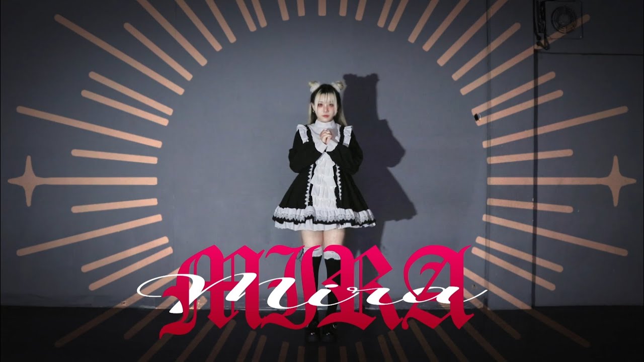 【요루】MIRA 춤춰보았다(踊ってみた)【オリジナル振付】