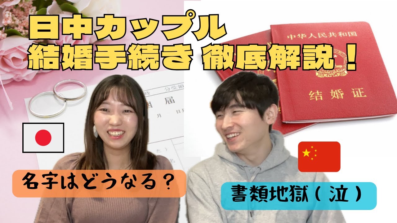 【国際結婚】中国人との結婚手続き・必要書類！準備に3ヶ月かかります