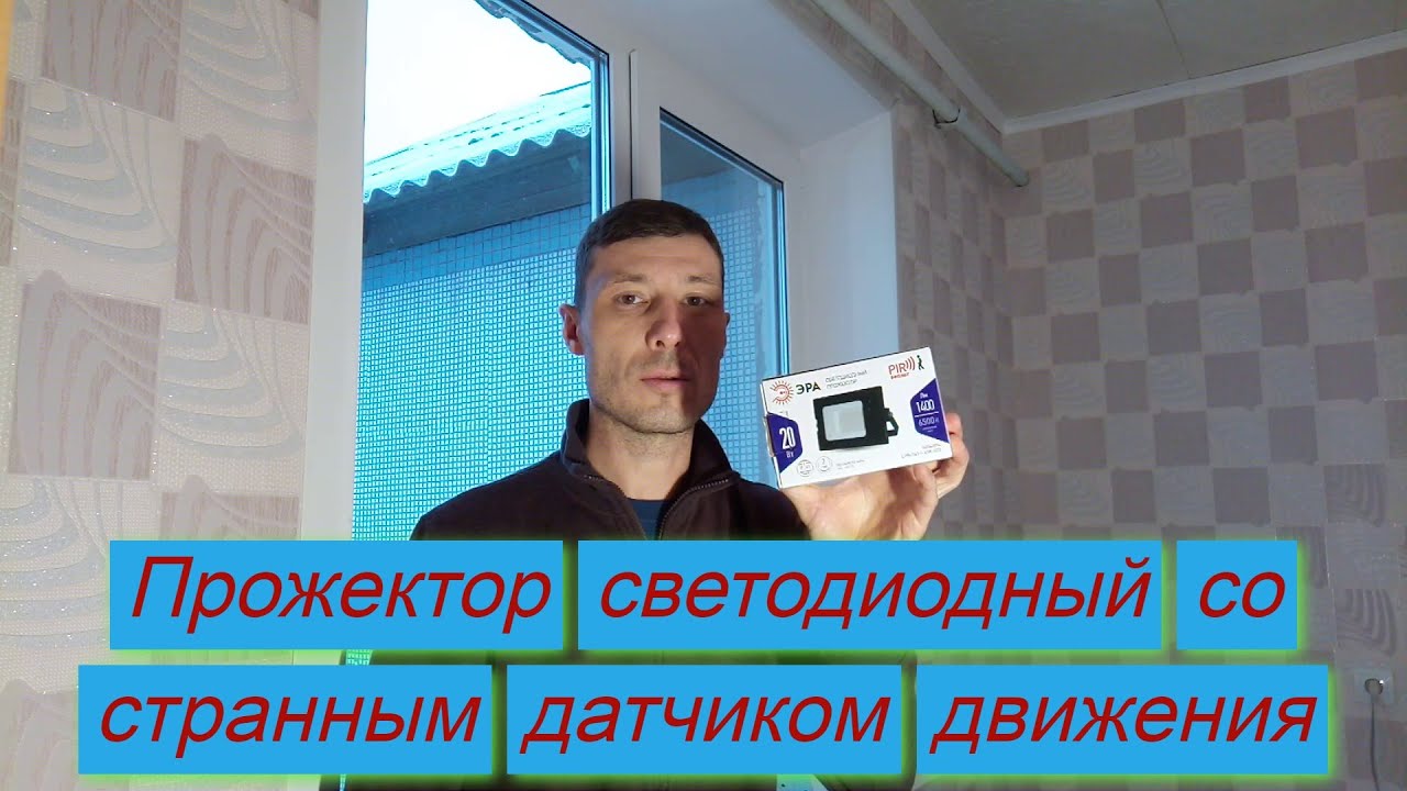 Прожектор с датчиком движения. Зря потратил деньги.
