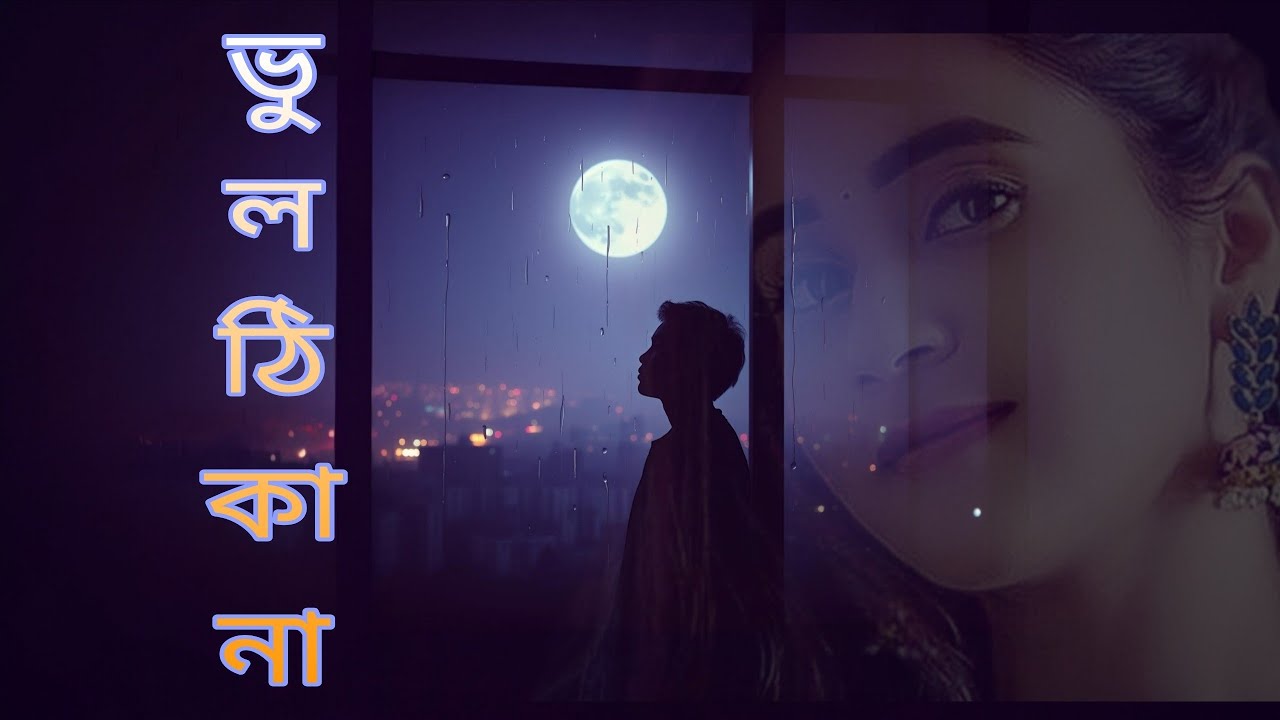 Bhul Thikana (ভুল ঠিকানা) Official Lyric Video 2026 | MinTu | Emotional Bengali Love Song 