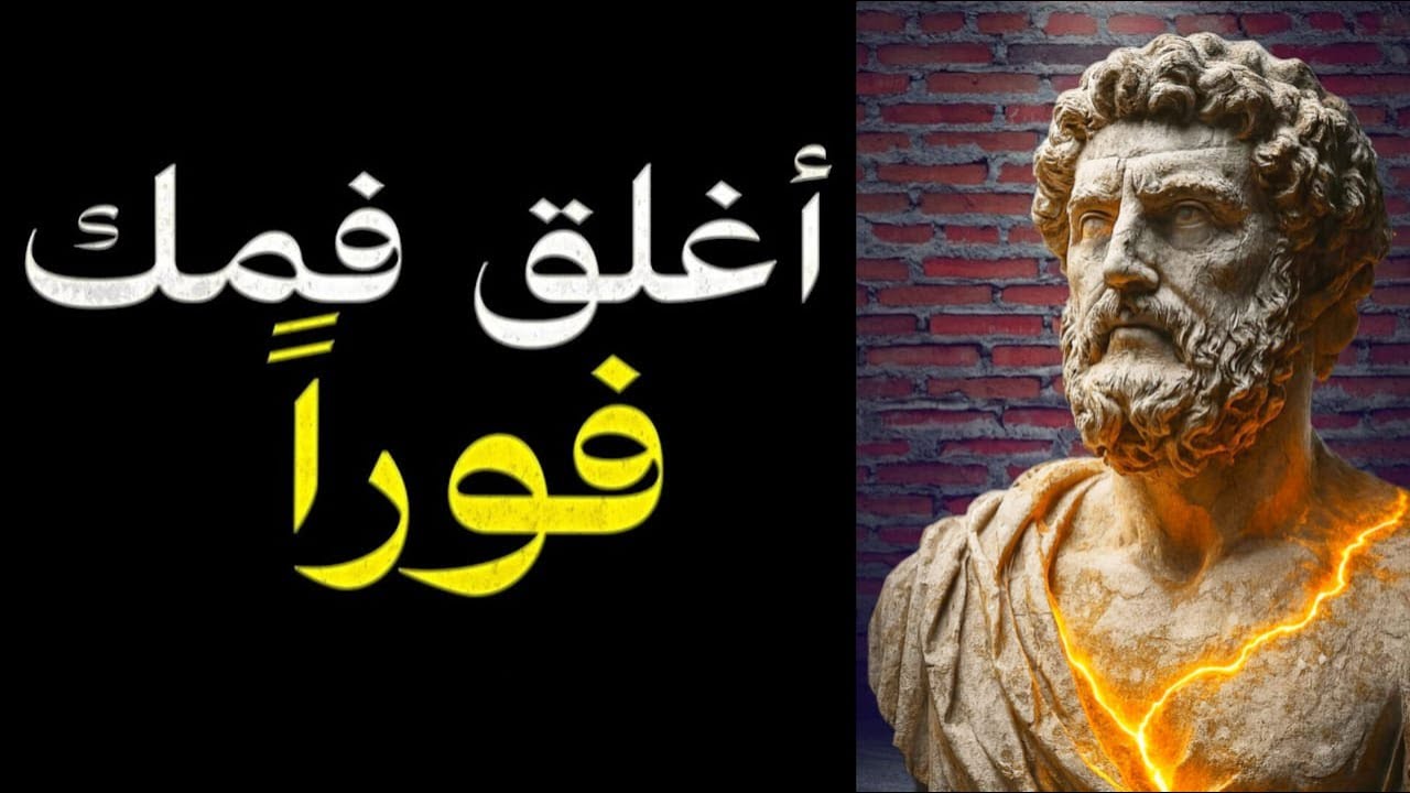 أغلق فمك الآن | كيف يصنع الصمت هيبة الملوك وقوة الحكماء (الفلسفة الرواقية)
