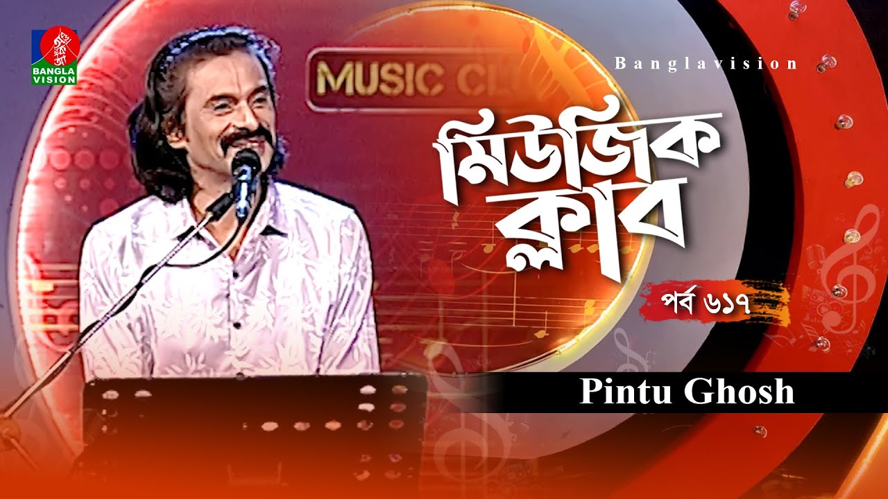 Music Club | Pintu Ghosh All Song | Ep 617 | Shanta Jahan | Kownine Shourov | Banglavision