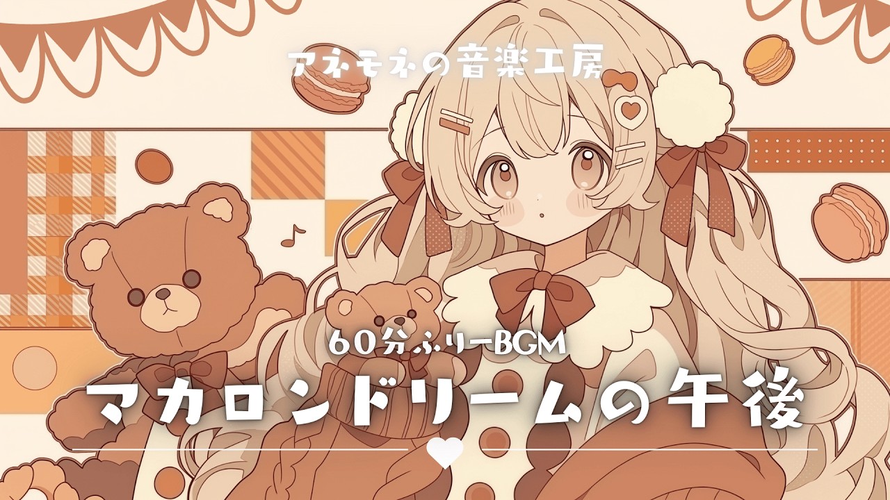 【フリーBGM】マカロンドリームの午後【かわいい/Chill/ゆめかわ/まったり/作業用/配信用/勉強用】1時間耐久