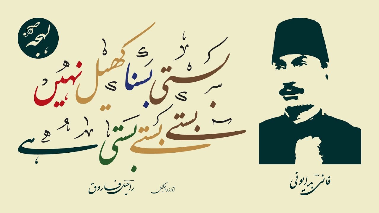 SAD POETRY - Basti Basna Khel Nahin Baste Baste Basti Hai - FANI BADAYUNI - Best Urdu Shayari