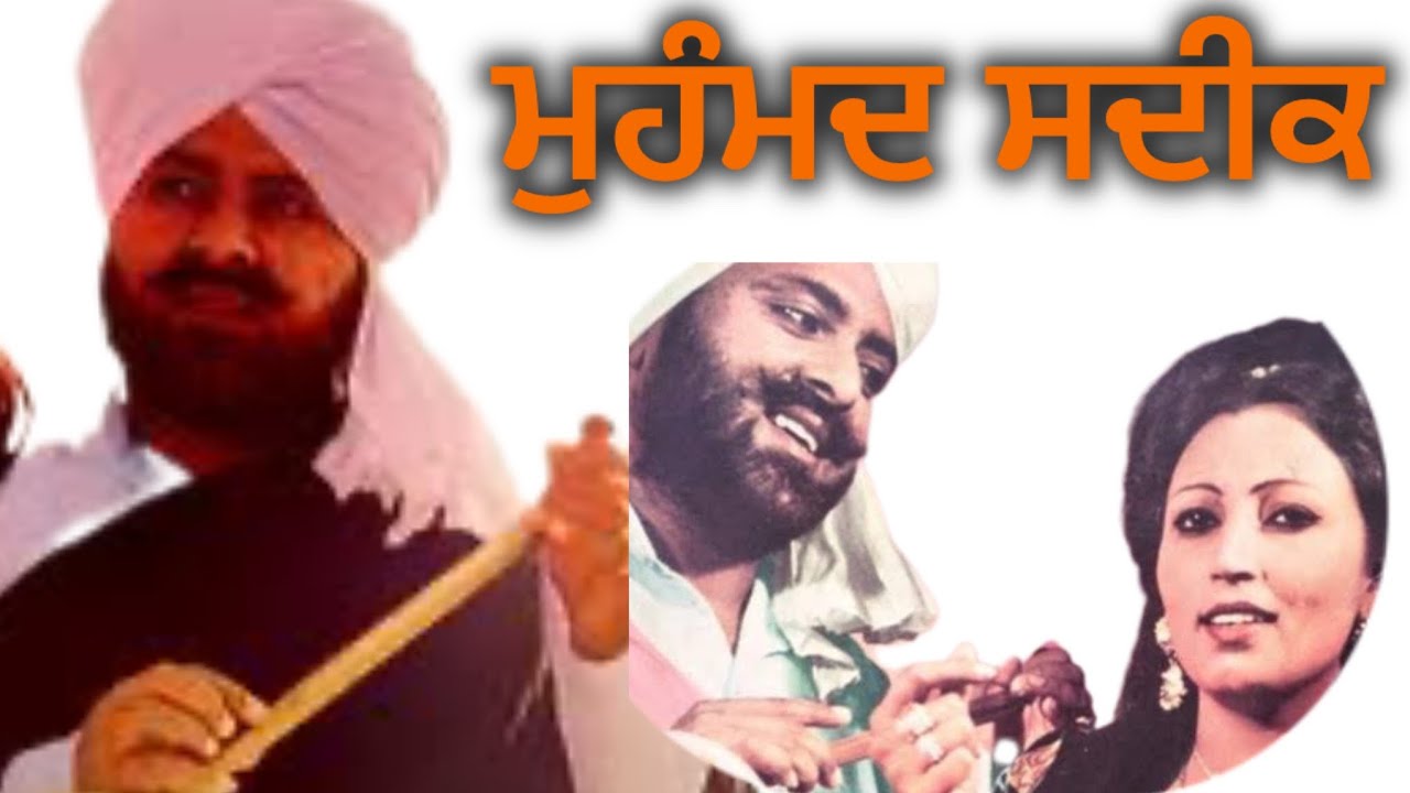 ਮੁਹੰਮਦ ਸਦੀਕ|| Mohammad Sadiq|| BIOGRAPHY||