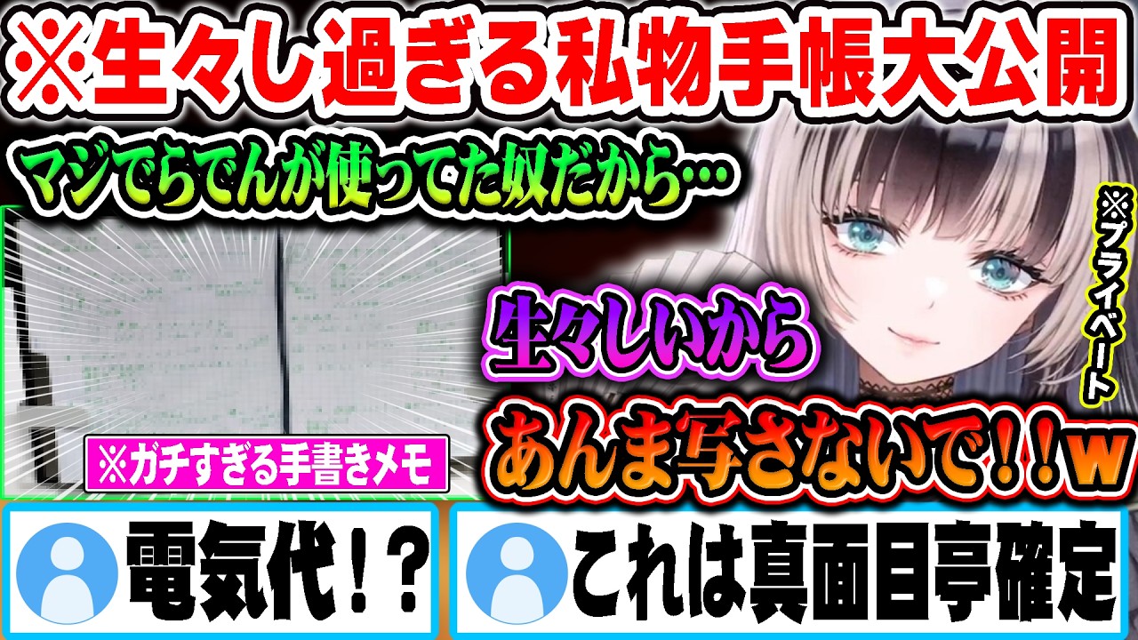 書いてある内容があまりも生々し過ぎる完全私物メモの内容を解説してくれるらでんｗ【ホロライブ 切り抜き Vtuber 儒烏風亭らでん】