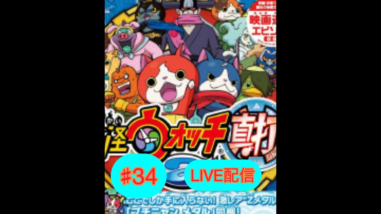 第34回目妖怪ウォッチ2真打LIVE配信