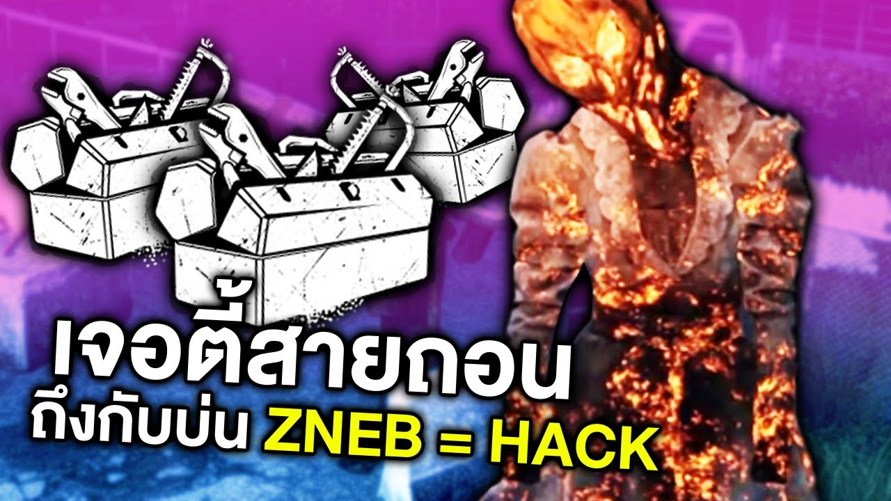 Dead by Daylight เจอตี้ถอนเสามาแกล้งผี จบเกมพิม ZNEB = HACK