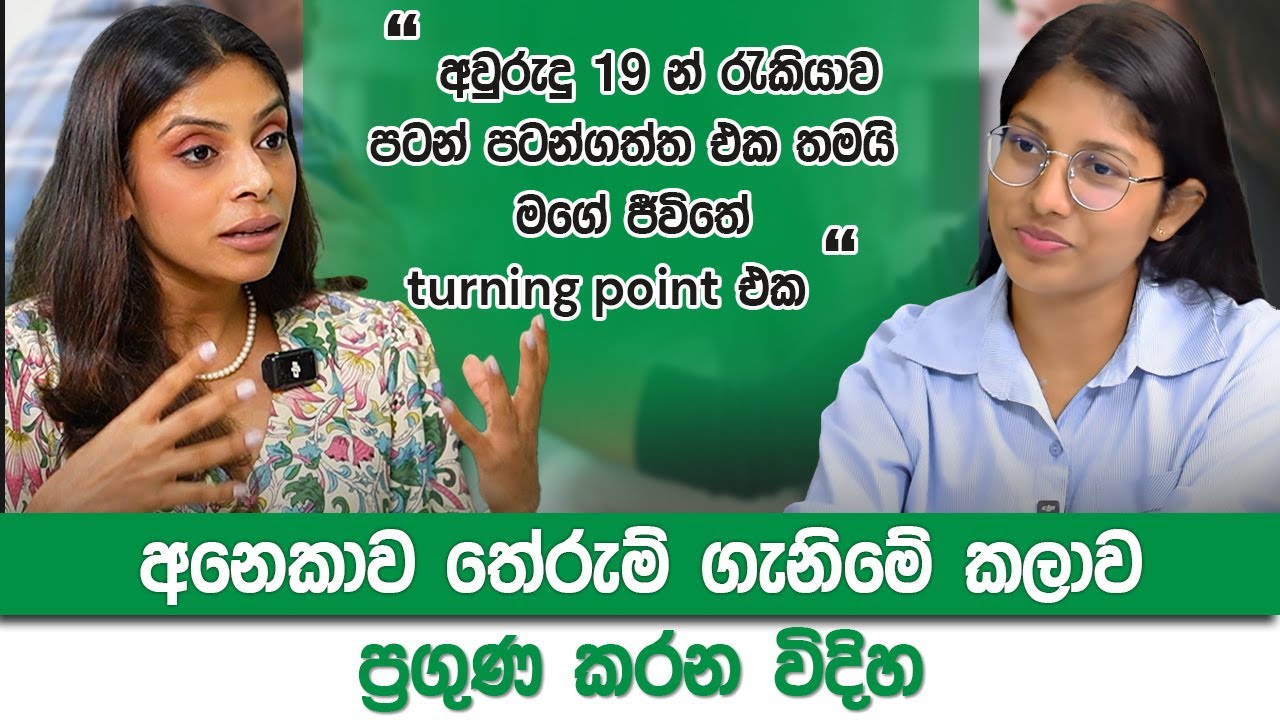 අනෙකාව තේරුම් ගැනීමේ කලාව ප්‍රගුණ කරන විදිහ | Loku Business Skills