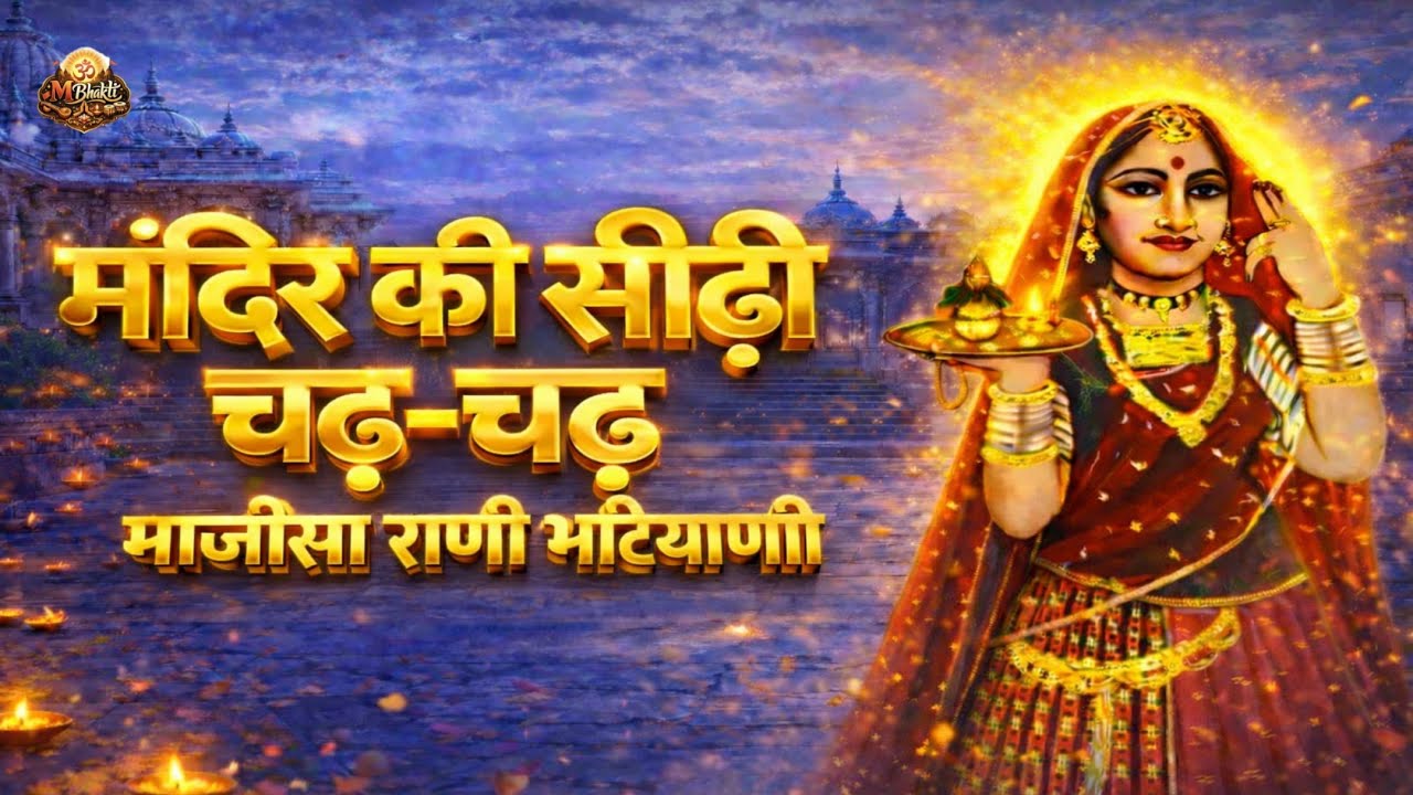 मंदिर की सीढ़ी चढ़-चढ़ | माजीसा राणी भटियाणी भजन | Rani Bhatiyani Mata Bhajan Rajasthani Bhajan 2026
