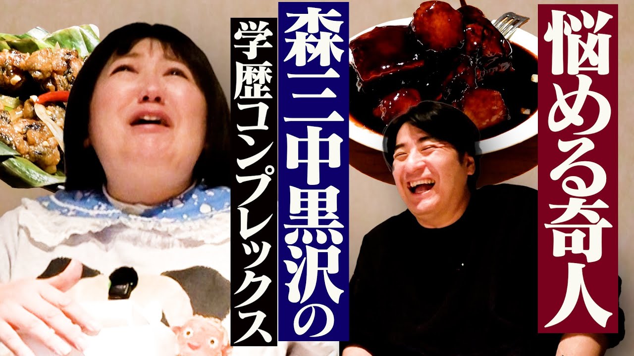 【ワールド全開】森三中黒沢とガチ飲み。マジ歌ライブでの事件・若くして売れた故の苦悩・学歴コンプレックス・Wi-Fiないのに契約したNetflix・気づけば黒沢ワールド展開