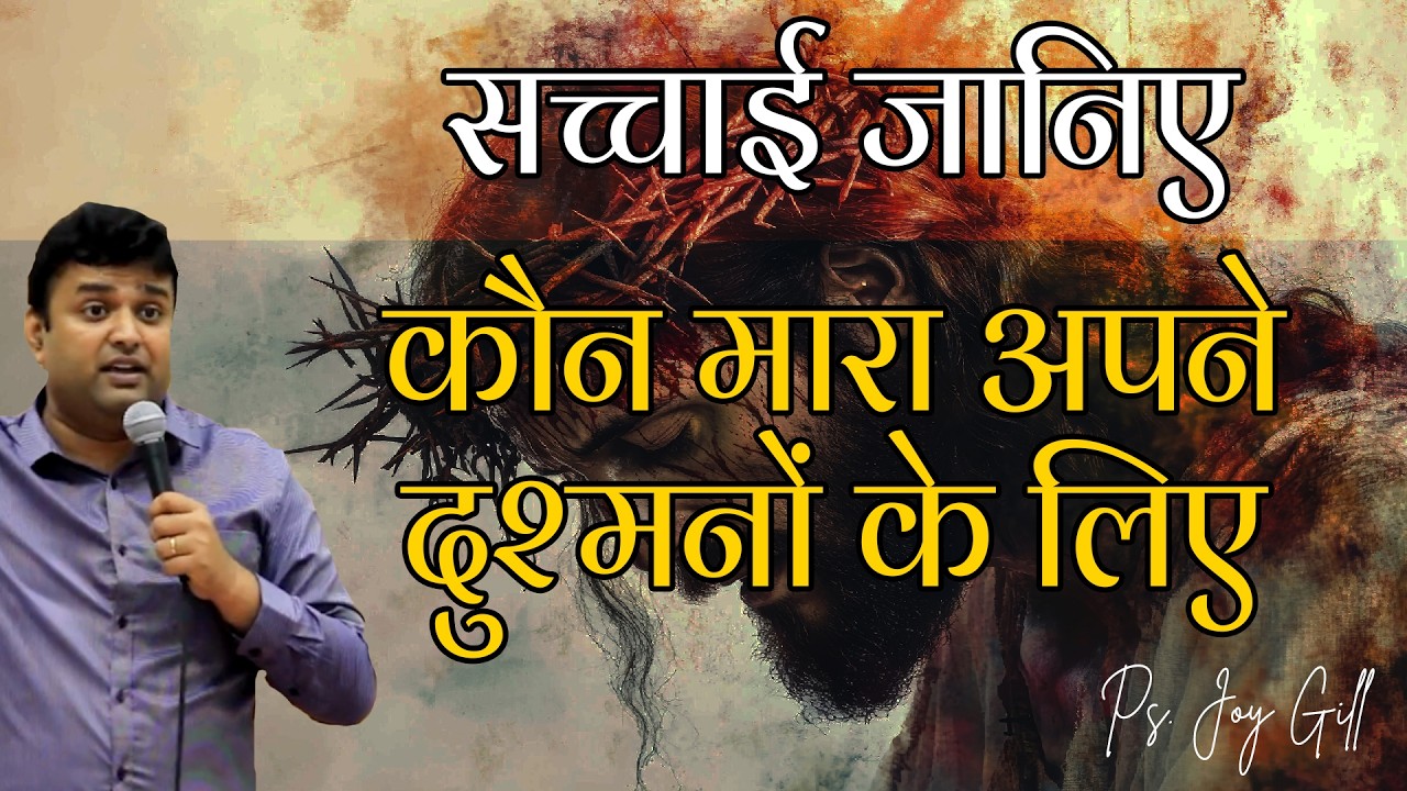 सच्चाई जानिए | कौन मारा अपने दुश्मनों के लिए | Good Friday Sermon | Part 1 | Pastor Joy Gill