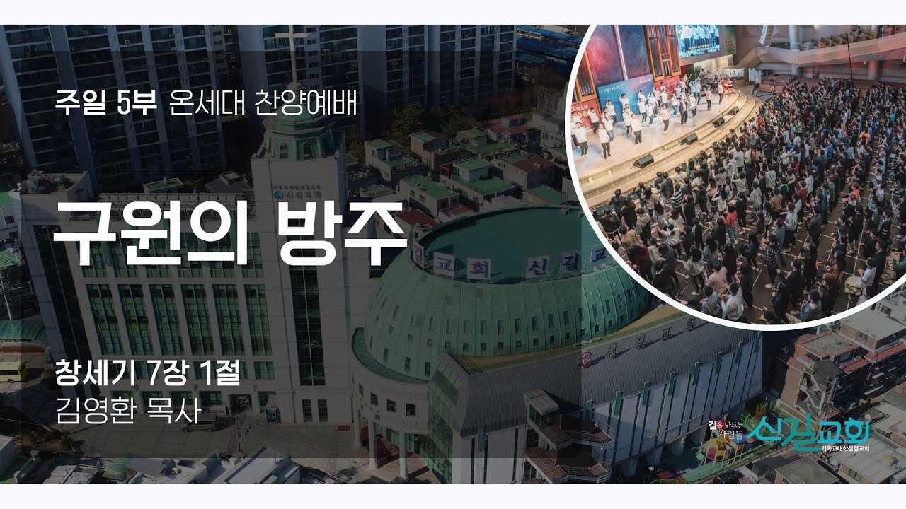 [온세대찬양예배] 구원의 방주 (창세기7:1)_김영환 목사_신길교회 2026년 2월 1일
