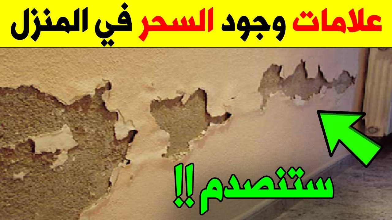 ستخاف على نفسك عندما تعرف علامات وجود السحر في المنزل   وما هى أخطر أنواعه وكيفية التخلص منه؟