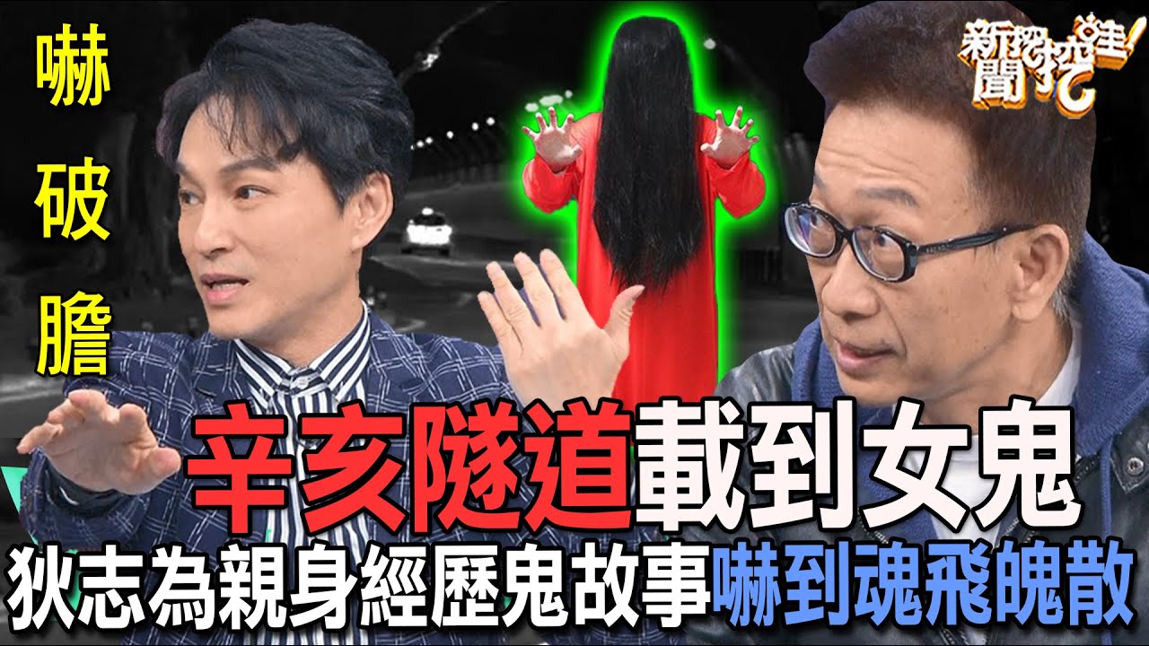辛亥隧道載女鬼！狄志為撞鬼親身經歷嚇到魂飛魄散【新聞挖挖哇】