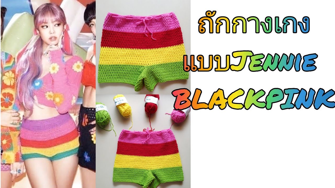 [Eng sub] ถักกางเกงขาสั้นแบบ Jennie BLACKPINK | Jennie crochet shorts