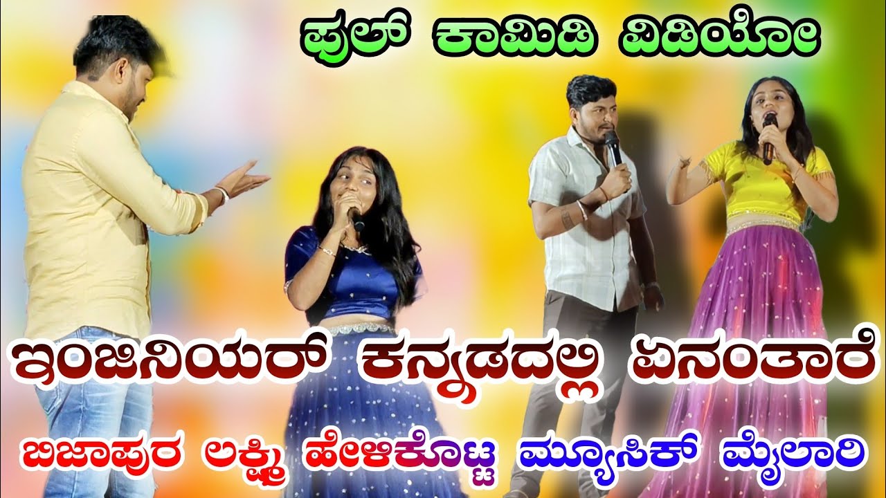 ಇಂಜಿನಿಯರ್ ಕನ್ನಡದಲ್ಲಿ ಏನಂತಾರೆ ಬಿಜಾಪುರ ಲಕ್ಷ್ಮಿ ಹೇಳಿ ಕೊಟ್ಟ  ಸ್ಟಾರ್ ಮ್ಯೂಸಿಕ್ ಮೈಲಾರಿ  ಕಾಮಿಡಿ ವಿಡಿಯೋ 😆