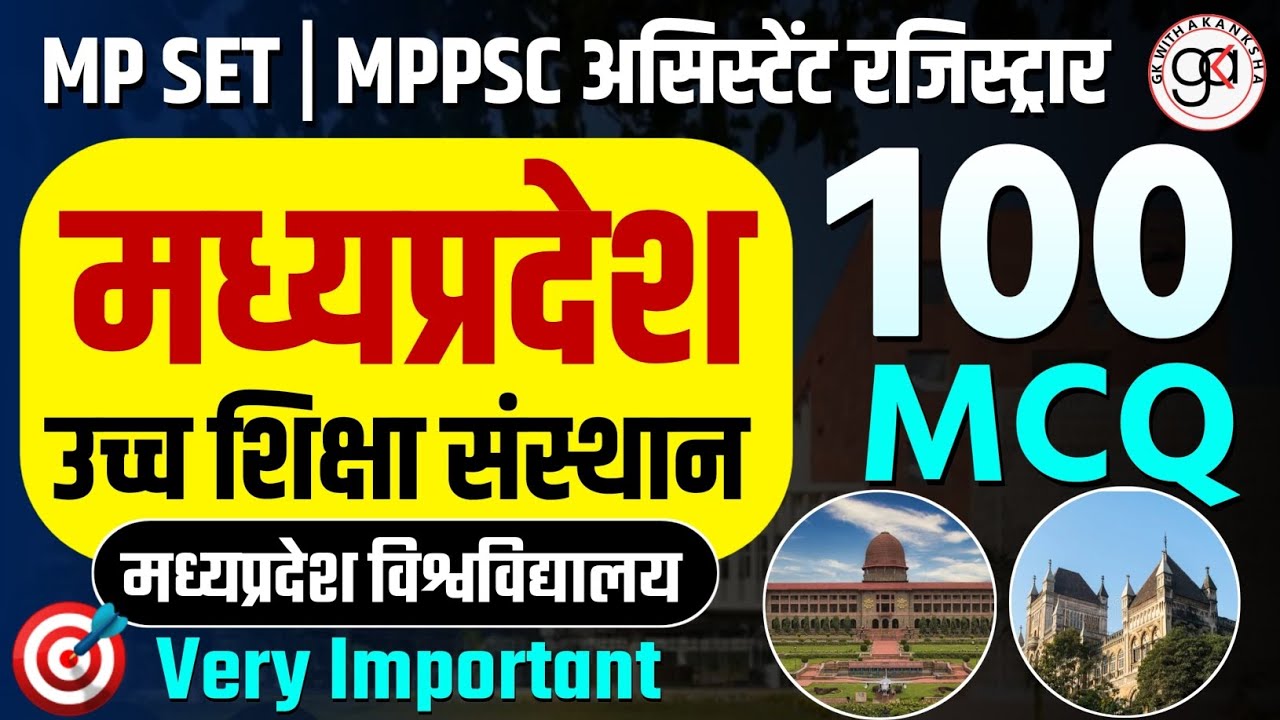 मध्य प्रदेश उच्च शिक्षा प्रणाली|mp higher education|पूरा टॉपिक|set and assistant registrar#mpshiksha