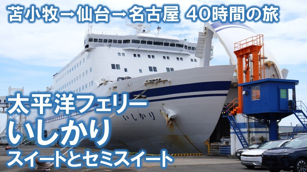 「太平洋フェリー いしかり」に乗船！旅の締めくくりは日本最長航路のフェリー！苫小牧から名古屋まで約４０時間のフェリー旅です