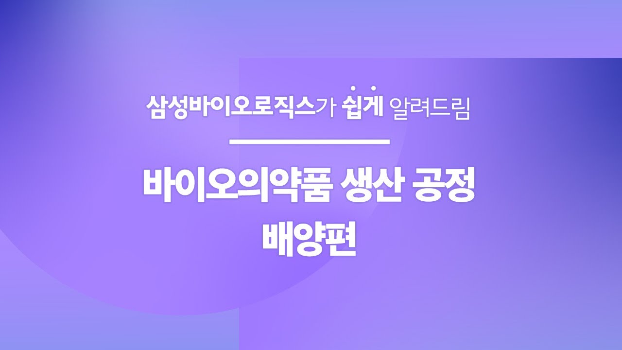 삼성바이오로직스가 쉽게 알려드림 | 바이오의약품 생산 공정 [배양]편