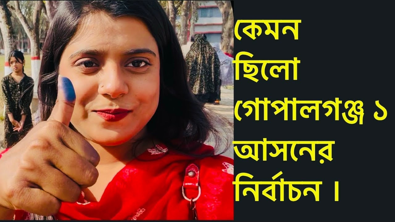 ত্রয়োদশ সংসদ নির্বাচন ২০২৬, গোপালগঞ্জ ১ আসন ।