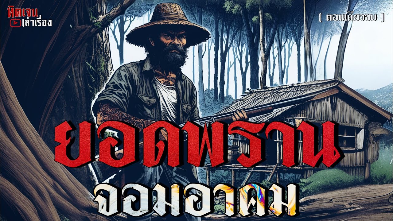 ยอดพราน จอมอาคม (ตอนเดียวจบ)